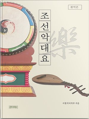 cover image of 조선악대요(朝鮮樂大要)(완역본)